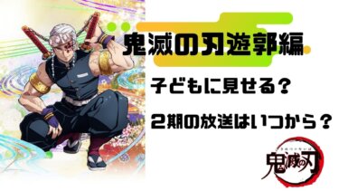 【鬼滅の刃～遊郭編～】子ども向けではない？２期は１２月５日放送開始！