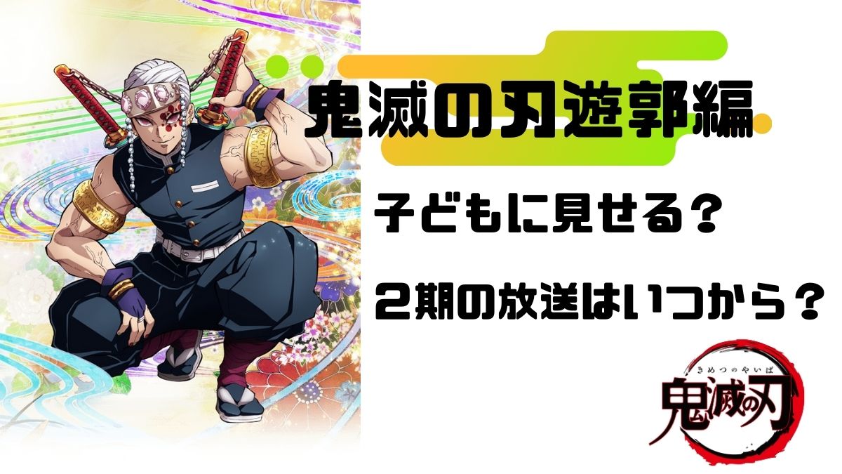 鬼滅の刃 遊郭編 子ども向けではない ２期は１２月５日放送開始 Movie Paradise ムビパラ