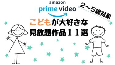 【Amazonプライムビデオ】２～５歳の子どもが夢中になるおすすめ見放題作品１１選