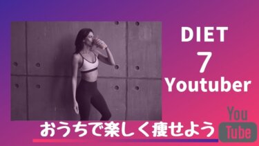 【お家で痩せよう】ダイエットにおすすめの人気Youtube動画７選