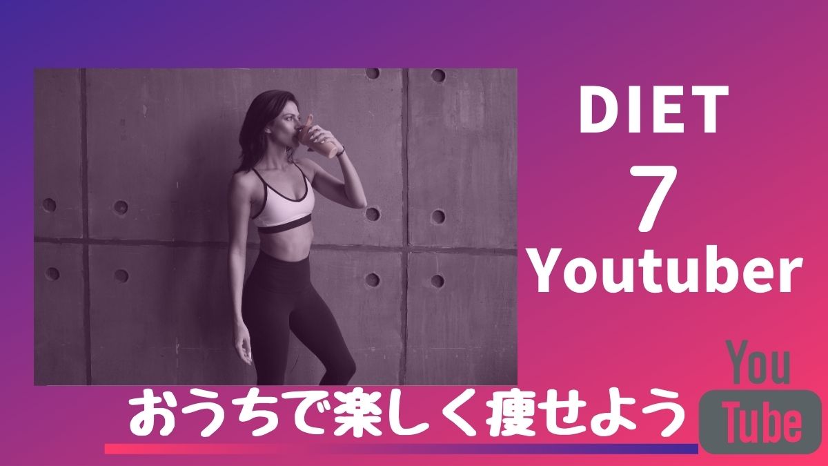 お家で痩せよう ダイエットにおすすめの人気youtube動画７選 Movie Paradise ムビパラ