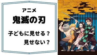 【アニメ版鬼滅の刃】子どもに見せてもいいのかな？ 悪影響はないのかな？