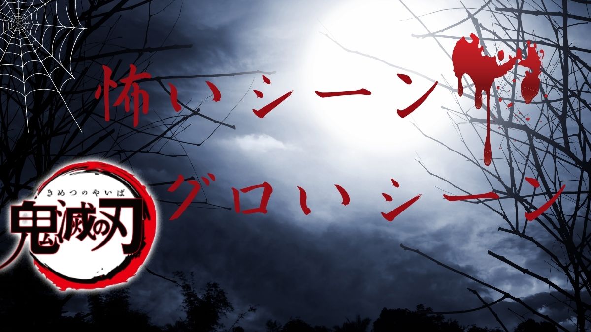 アニメ 鬼滅の刃 注意したい怖いシーン グロいシーン Movie Paradise ムビパラ