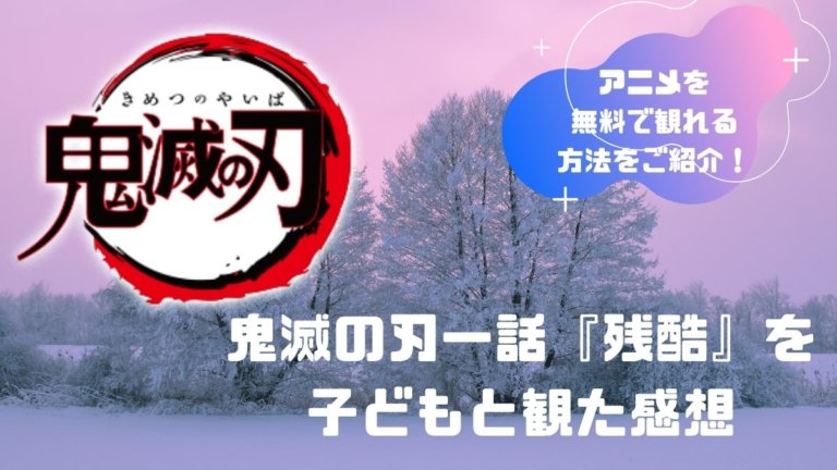 鬼滅の刃一話を子どもと観た感想 無料動画の視聴方法 あらすじ ネタバレ Movie Paradise ムビパラ