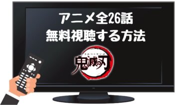 【アニメ鬼滅の刃】動画を全話無料で視聴するサイトまとめ