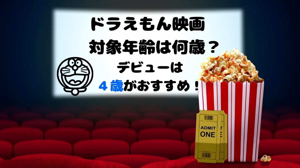 映画館で ドラえもん映画 を観るなら４歳からがおすすめ その理由は Movie Paradise ムビパラ
