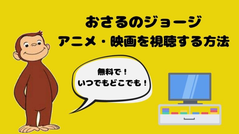 おさるのジョージのアニメ動画を無料で見られる動画配信サービスはここ Movie Paradise ムビパラ