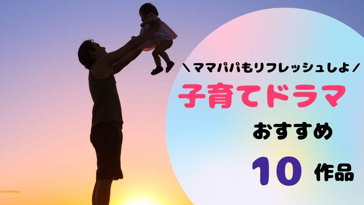 子育てママパパ必見 子育てドラマおすすめ10選 無料視聴あり Movie Paradise ムビパラ 子育てママパパ必見 子育てドラマおすすめ10選 無料視聴あり Movie Paradise ムビパラ