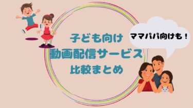 子ども向けおすすめ動画配信サービス比較まとめ！無料でお得に見る方法も