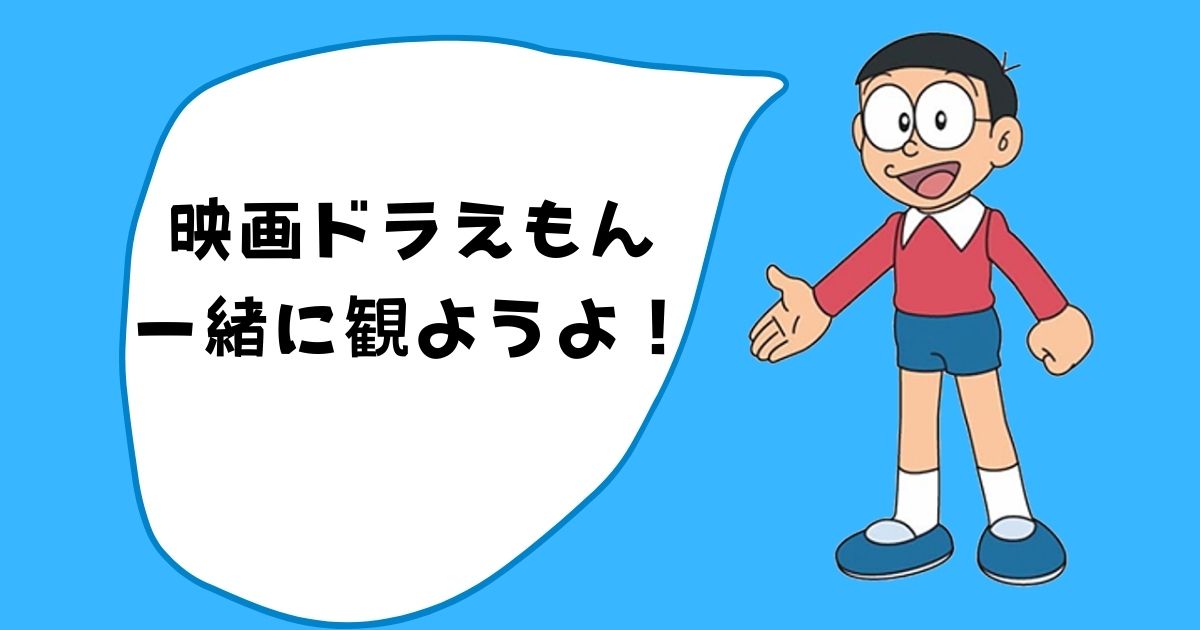 無料あり 映画ドラえもん フル動画を見放題できる動画配信サービス アニメも一緒に紹介 Movie Paradise ムビパラ