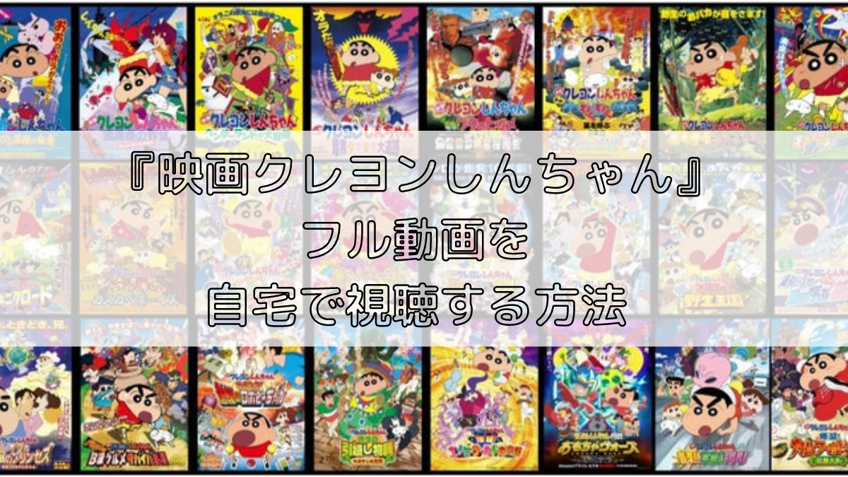 無料あり 映画クレヨンしんちゃんフル動画を見放題できる動画配信サービス Movie Paradise ムビパラ