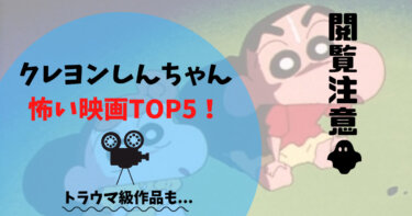 クレヨンしんちゃん怖い映画TOP5！トラウマ級の作品も紹介！