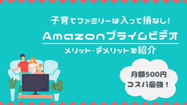 【ファミリー向け】Amazonプライムビデオのメリット・デメリットを紹介。５年利用した感想も！