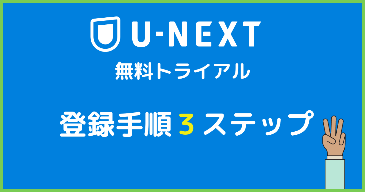 【初心者でも簡単】UNEXT無料トライアルで絶対に失敗しない始め方(登録・解約方法も徹底解説) movie★paradiseムビパラ