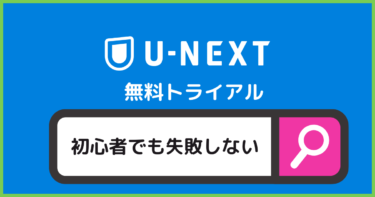 【初心者でも簡単】U-NEXT無料トライアルで絶対に失敗しない始め方(登録・解約方法も徹底解説)