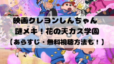 映画『クレヨンしんちゃん 謎メキ！花の天カス学園』無料視聴方法！ネタバレなしのあらすじも