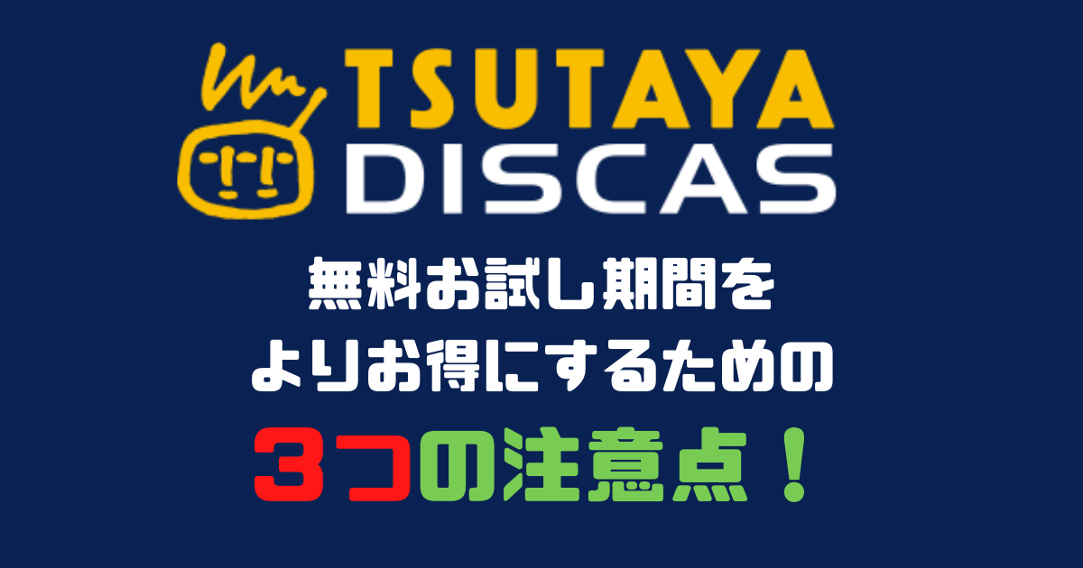 Tsutaya Discas ツタヤディスカス 30日間無料お試しの登録方法を徹底解説 Movie Paradise ムビパラ