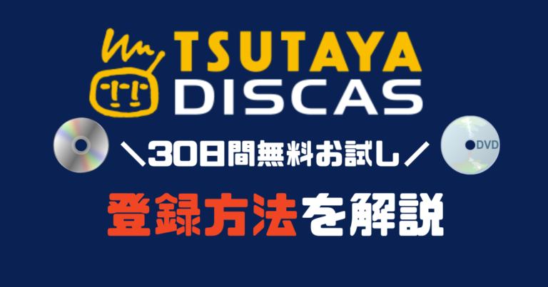 Tsutaya Discas ツタヤディスカス 30日間無料お試しの登録方法を徹底解説 Movie Paradise ムビパラ