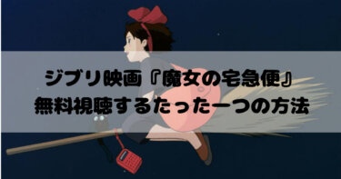 ジブリ映画『魔女の宅急便』無料でフル視聴するたったひとつの方法