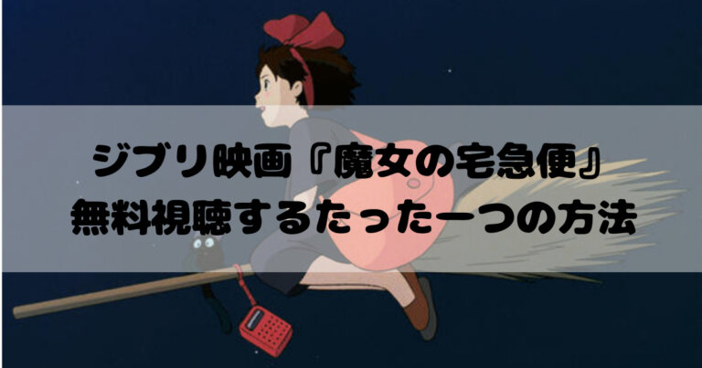 ジブリ映画 魔女の宅急便 無料でフル視聴するたったひとつの方法 Movie Paradise ムビパラ