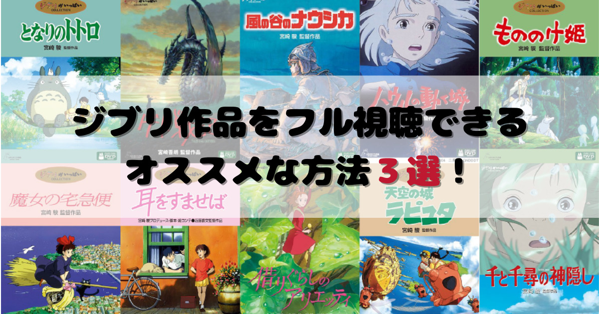 ジブリ映画 が見放題の動画配信サービスはある 無料視聴する方法も紹介 Movie Paradise ムビパラ