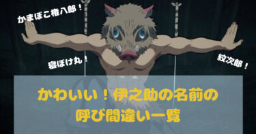 【鬼滅の刃】伊之助の炭治郎と善逸の名前の呼び間違い一覧！正しく呼べたことはある？あだ名も面白い！