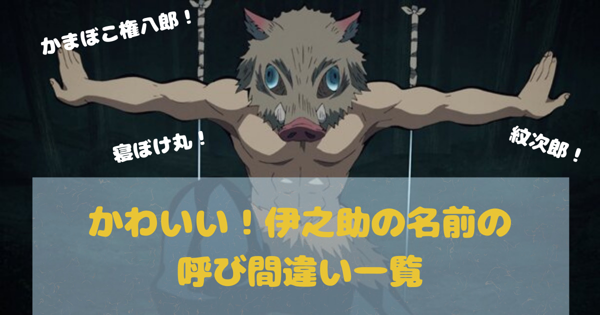 鬼滅の刃 伊之助の炭治郎と善逸の名前の呼び間違い一覧 正しく呼べたことはある あだ名も面白い Movie Paradise ムビパラ