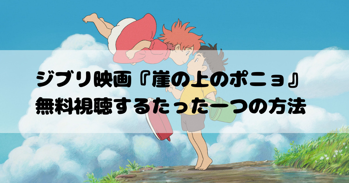 ジブリ映画 崖の上のポニョ を無料でフル視聴するたった一つの方法 Movie Paradise ムビパラ