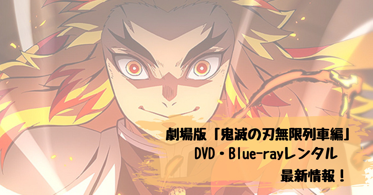 劇場版「鬼滅の刃無限列車編」DVDレンタル開始はいつ？店舗や