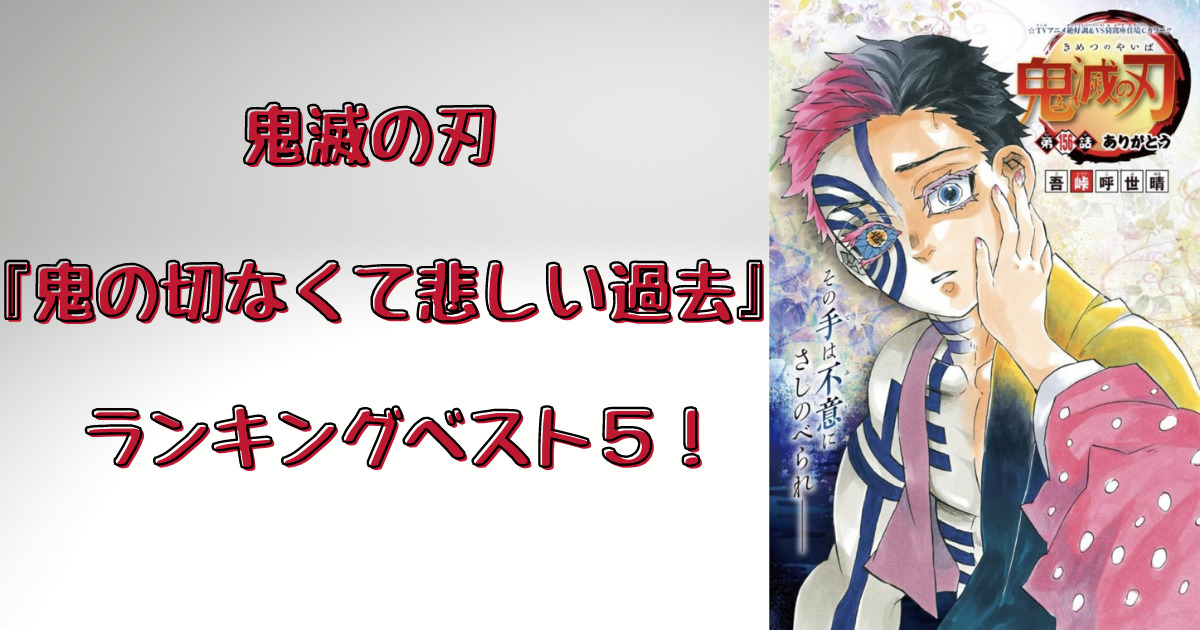 鬼滅の刃 鬼の過去が切なくて泣ける 元人間だった頃の悲しい過去シーンランキングベスト５ Movie Paradise ムビパラ