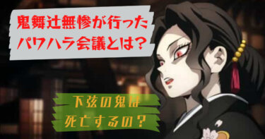 【鬼滅の刃】鬼舞辻無惨のパワハラ会議とは？内容と行われた理由