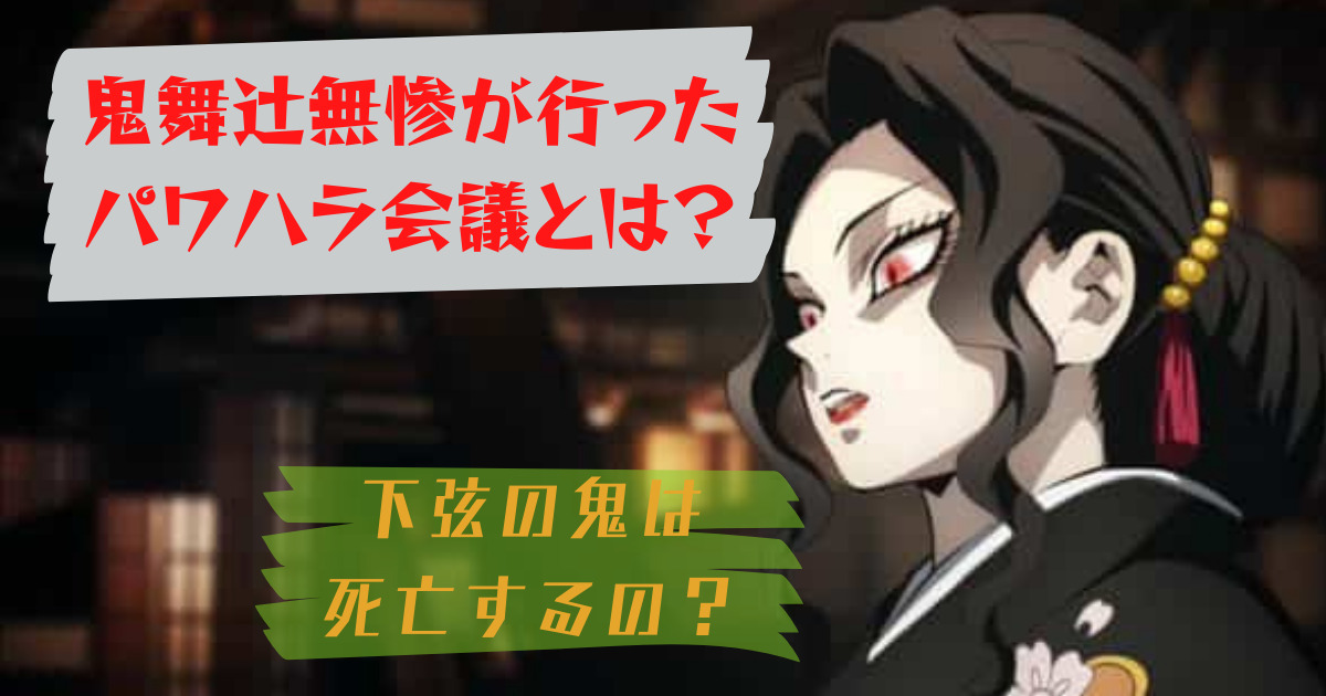 鬼滅の刃 鬼舞辻無惨のパワハラ会議とは 内容と行われた理由 Movie Paradise ムビパラ