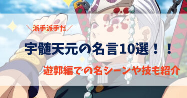 【鬼滅の刃】宇髄天元の名言・名セリフ集！遊郭編での名シーンや音の呼吸も紹介