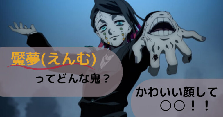 鬼滅の刃無限列車編 魘夢 えんむ の性別や性格 過去 血気術を徹底解説 Movie Paradise ムビパラ